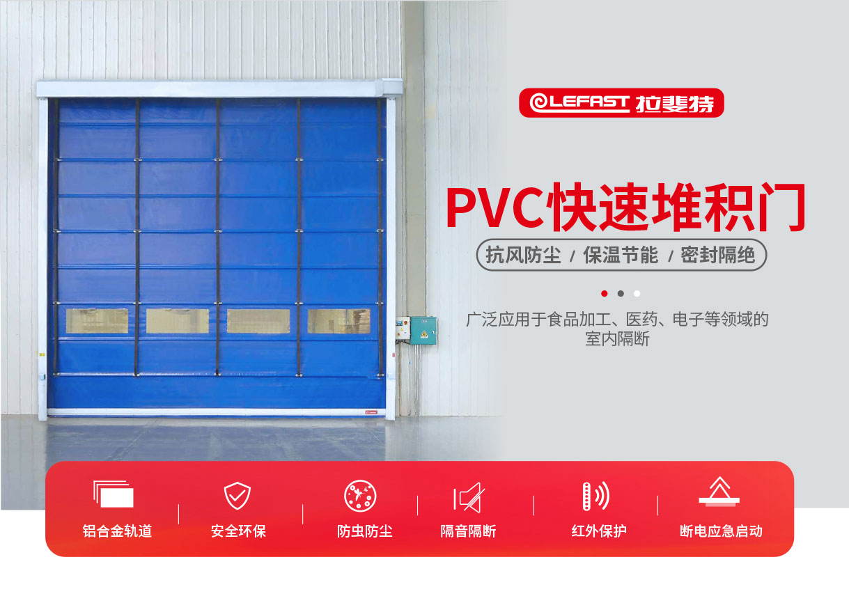 PVC快速堆积门技术解决方案